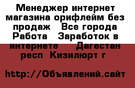 Менеджер интернет-магазина орифлейм без продаж - Все города Работа » Заработок в интернете   . Дагестан респ.,Кизилюрт г.